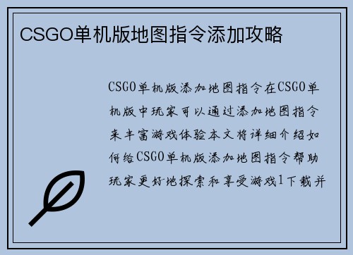 CSGO单机版地图指令添加攻略