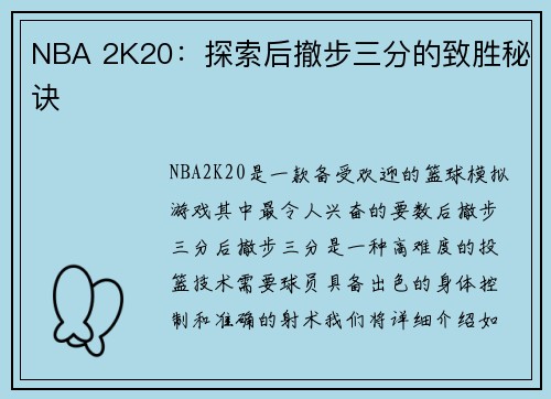 NBA 2K20：探索后撤步三分的致胜秘诀