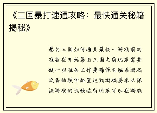 《三国暴打速通攻略：最快通关秘籍揭秘》