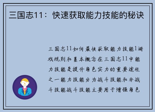 三国志11：快速获取能力技能的秘诀