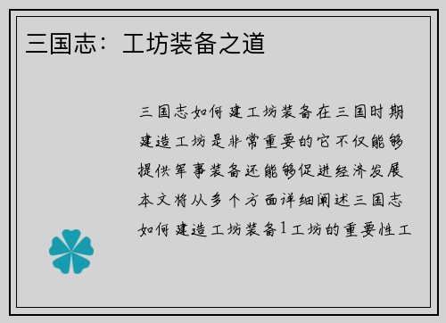 三国志：工坊装备之道